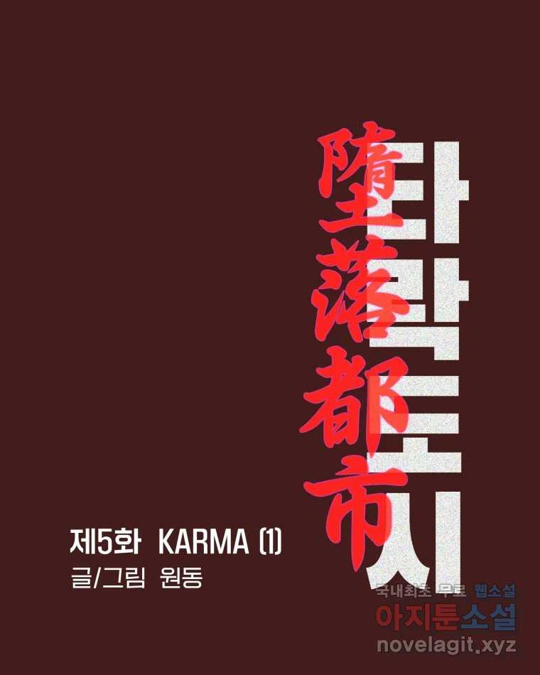 타락도시 5화 KARMA (1) - 웹툰 이미지 31