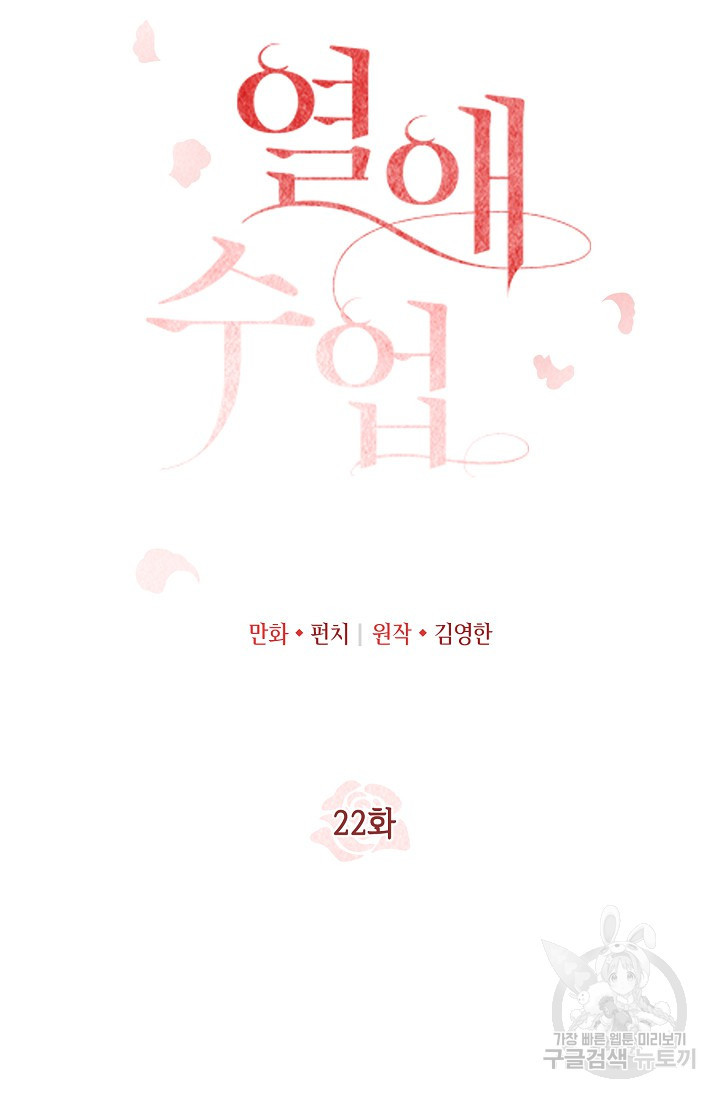 열애 수업 22화 - 웹툰 이미지 23