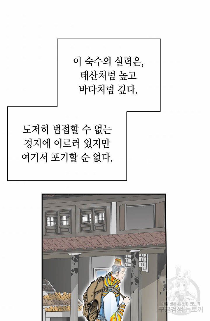 태상교주 숙수되다 163화 - 웹툰 이미지 64