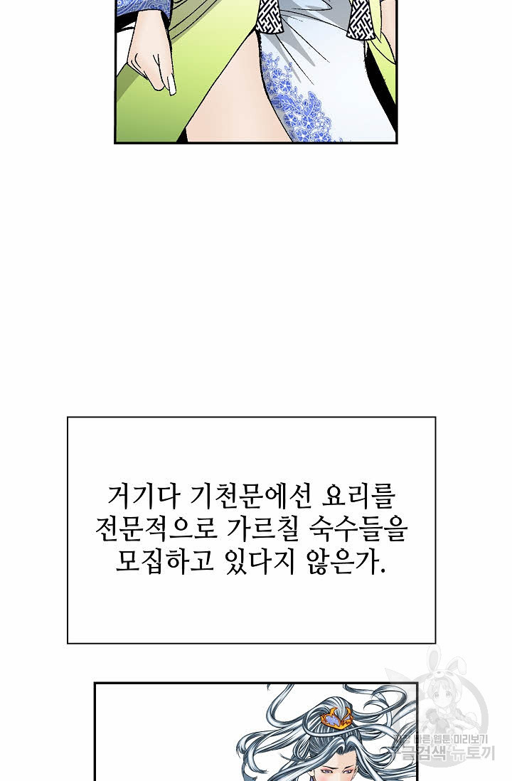 태상교주 숙수되다 163화 - 웹툰 이미지 83