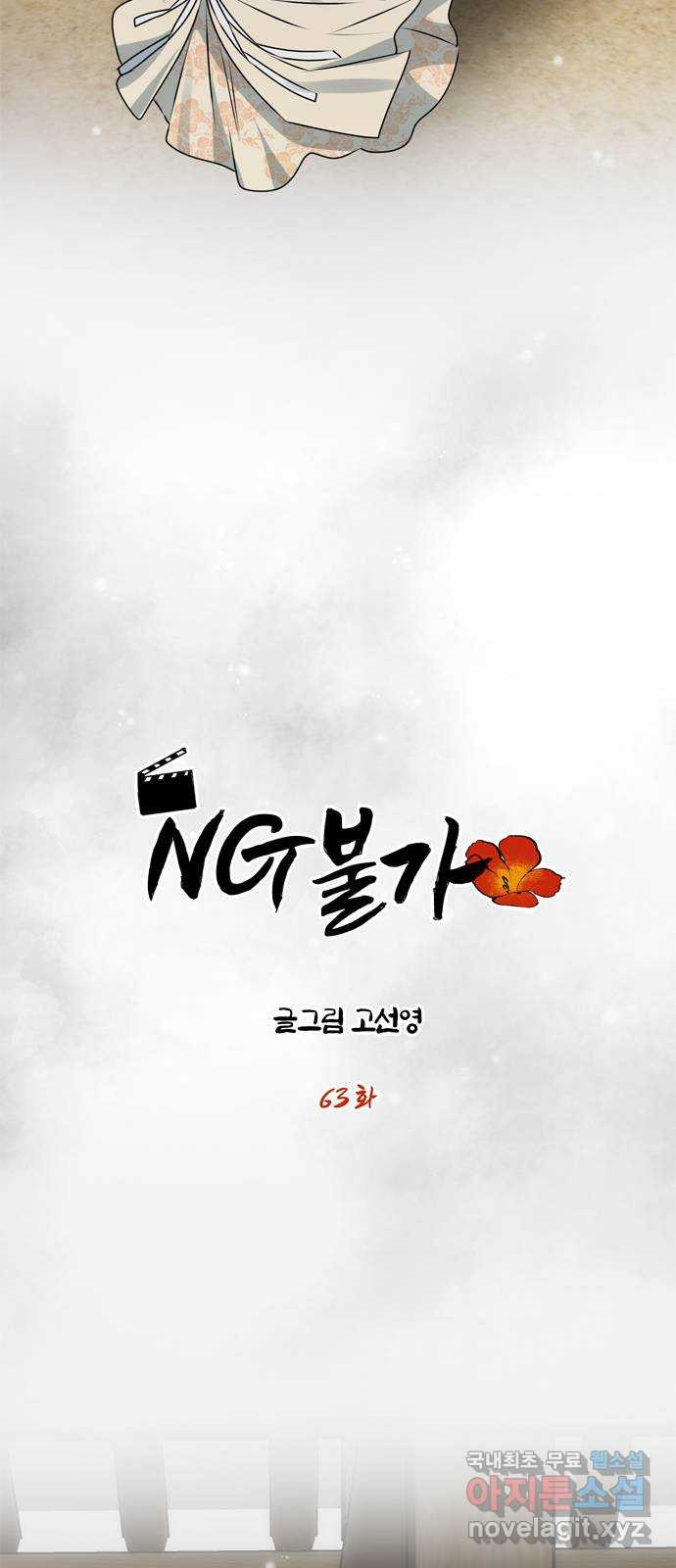 NG불가 63화 폭주 - 웹툰 이미지 8