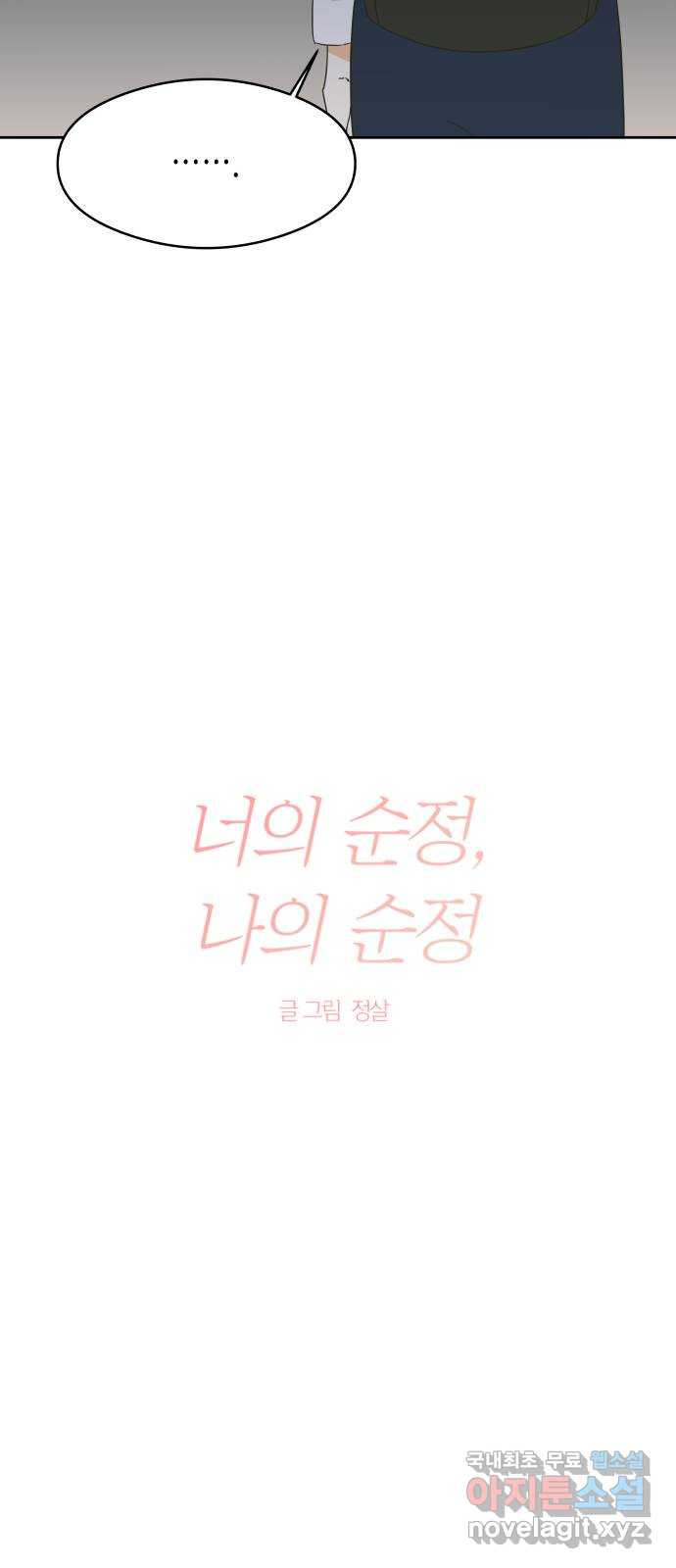 너의 순정, 나의 순정 6화 - 웹툰 이미지 15