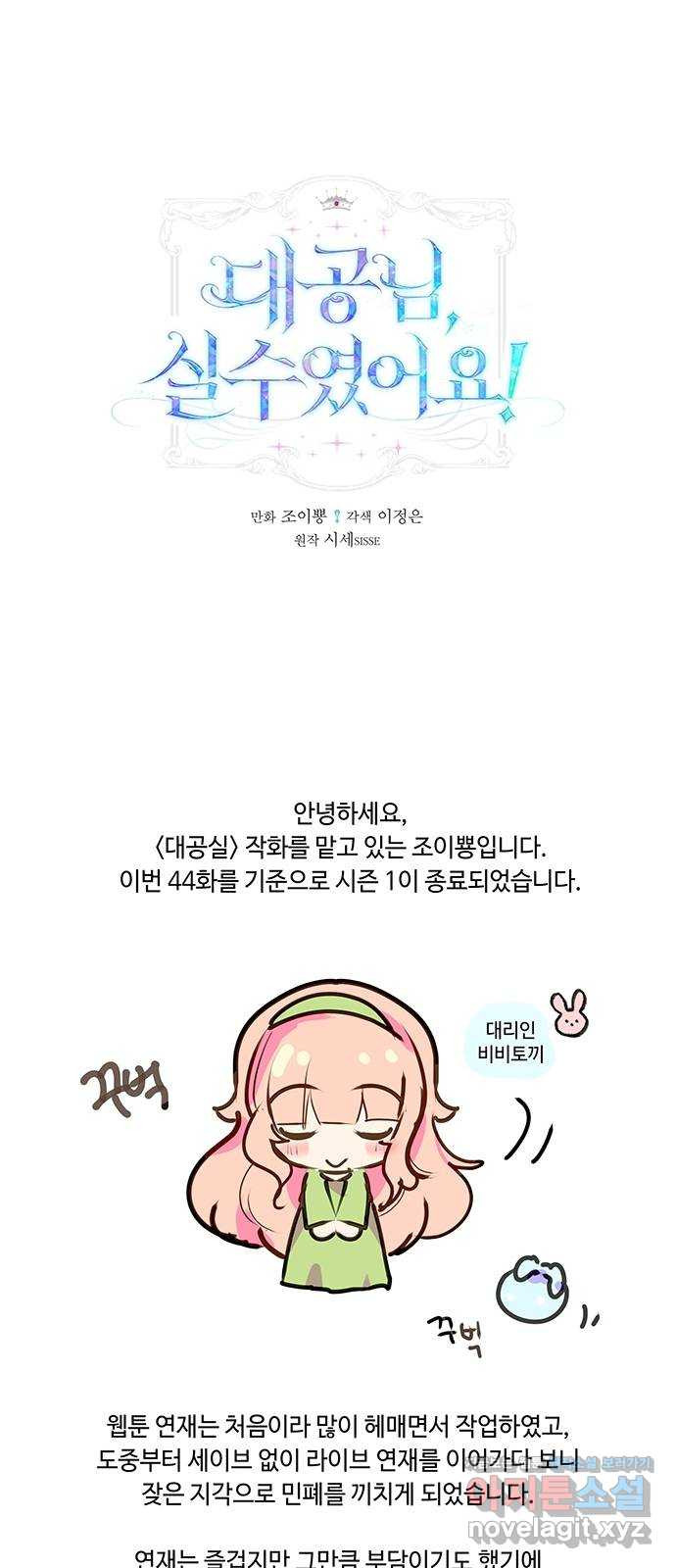 대공님, 실수였어요! 시즌1 후기 - 웹툰 이미지 1