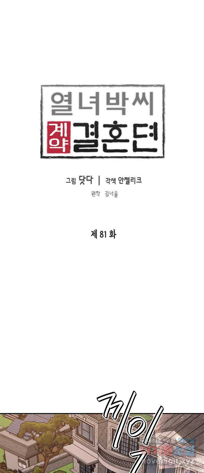 열녀박씨 계약결혼뎐 81화 - 웹툰 이미지 1