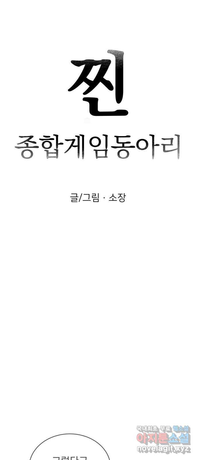 찐:종합게임동아리 70화 - 웹툰 이미지 12