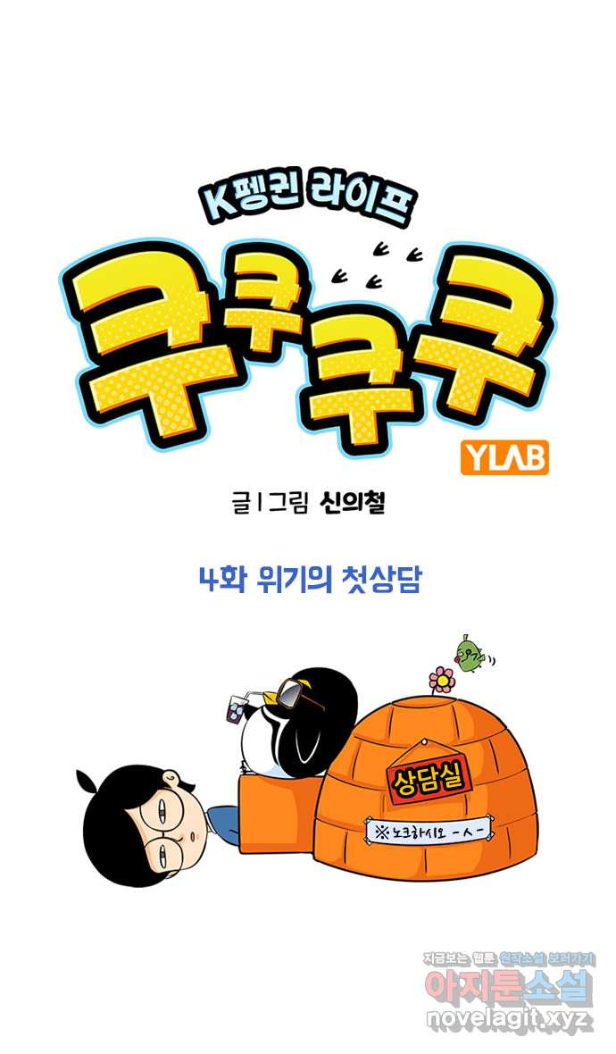 쿠쿠쿠쿠 4화 위기의 첫상담 - 웹툰 이미지 1