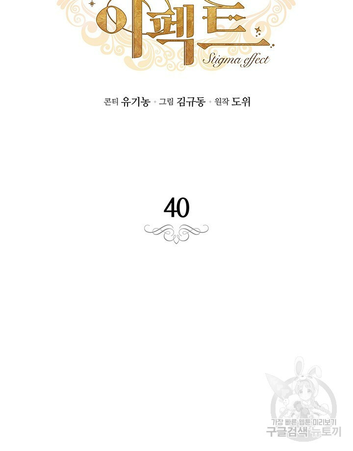 스티그마 이펙트 40화 - 웹툰 이미지 7