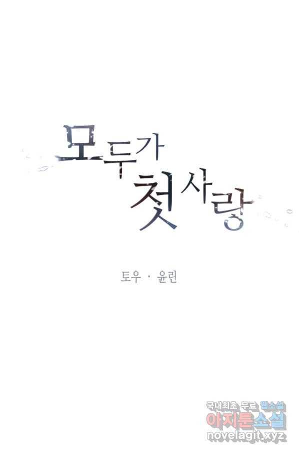 모두가 첫사랑 24화 - 웹툰 이미지 21