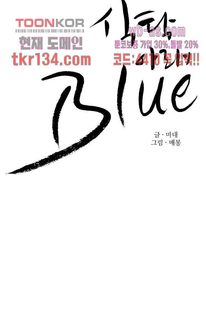 식탁 아래 Blue 47화 - 웹툰 이미지 5