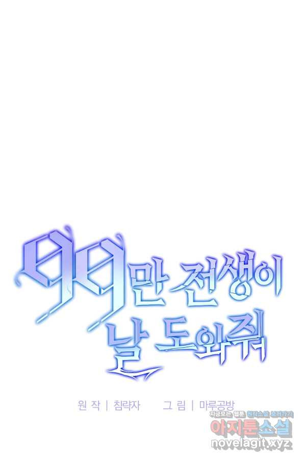 99만 전생이 날 도와줘 79화 - 웹툰 이미지 45