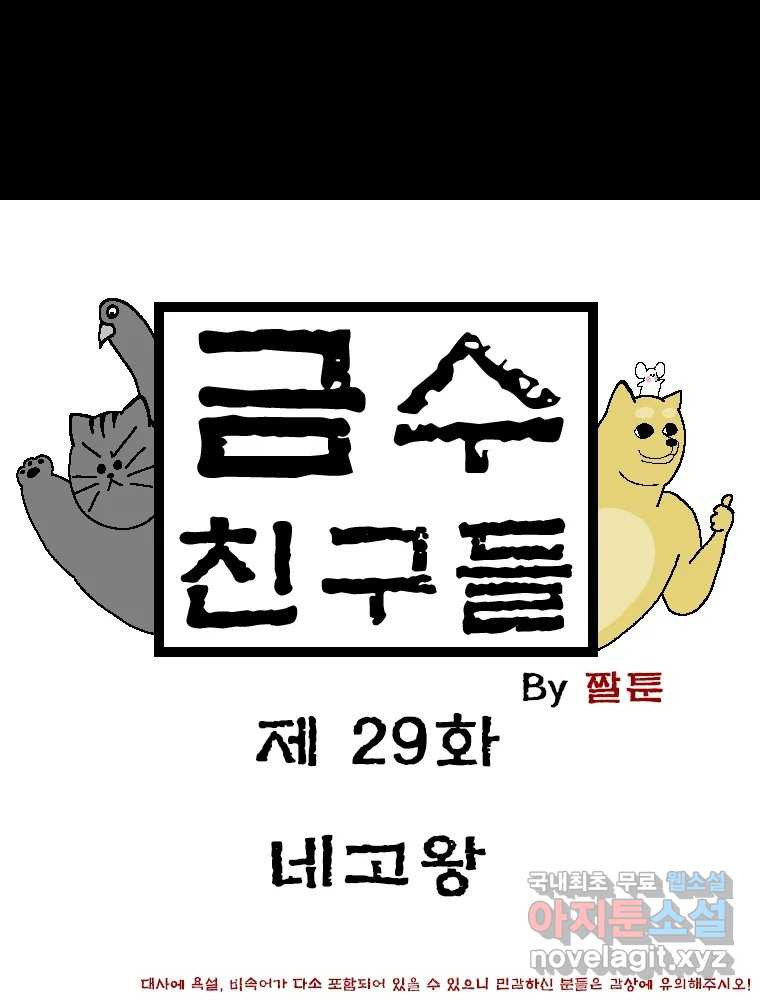 금수친구들 시즌3 29화 네고왕 - 웹툰 이미지 1