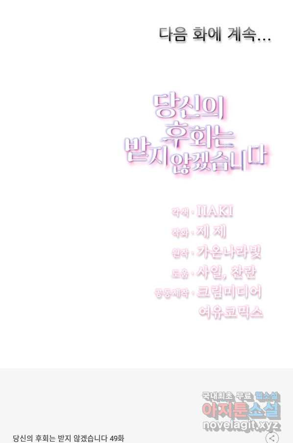 당신의 후회는 받지 않겠습니다 49화 - 웹툰 이미지 81