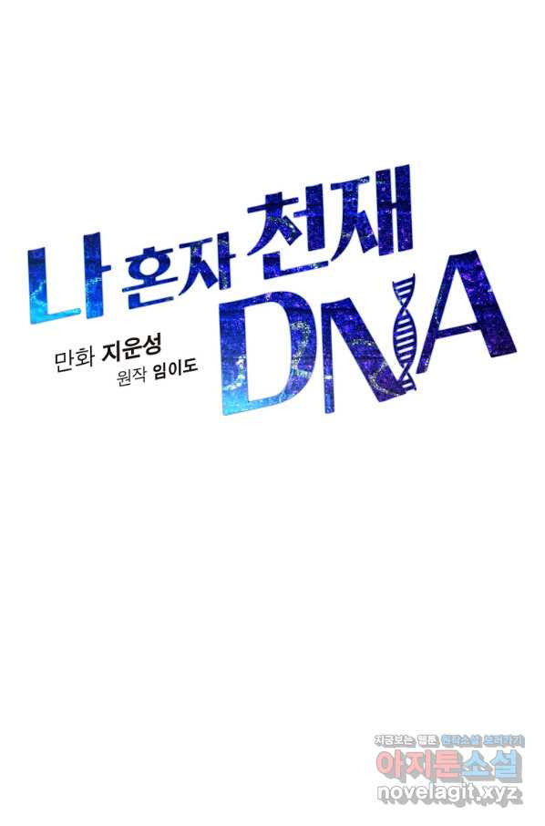 나 혼자 천재 DNA 82화 - 웹툰 이미지 33