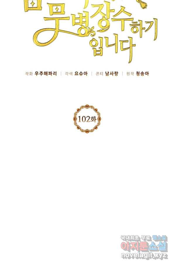 목표는 금수저로 무병장수하기입니다 102화 - 웹툰 이미지 39