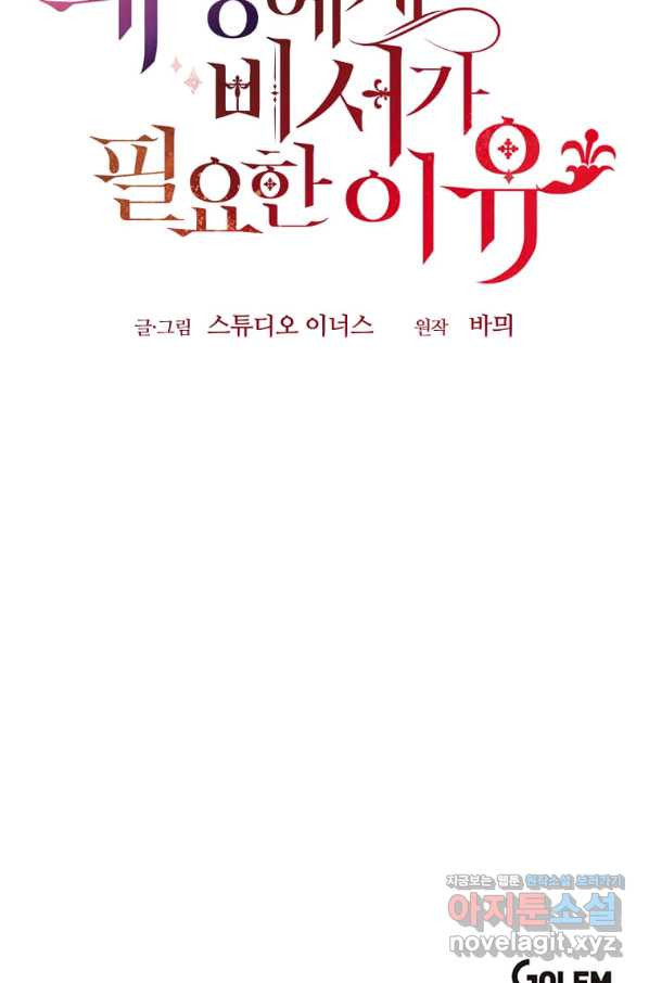 패왕에게 비서가 필요한 이유 76화 - 웹툰 이미지 110