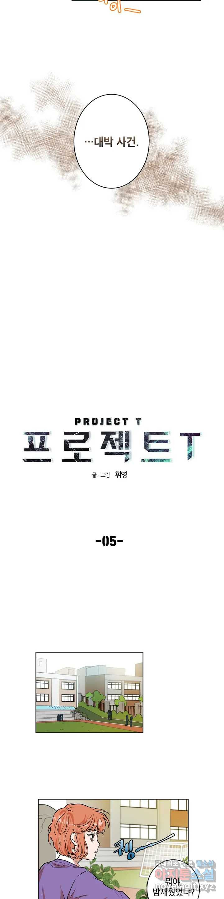 프로젝트 T 5화 - 웹툰 이미지 10