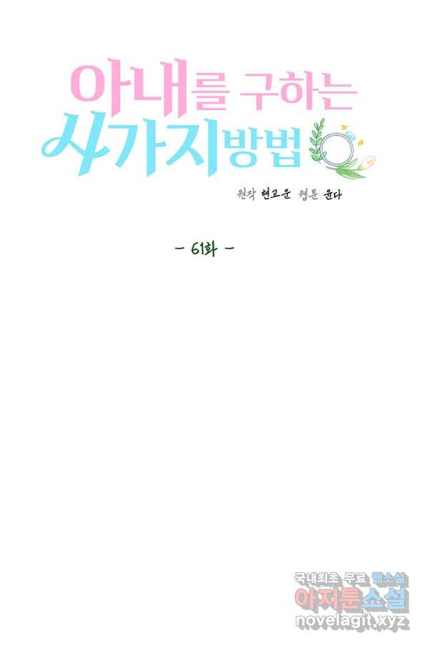 아내를 구하는 4가지 방법 61화 - 웹툰 이미지 16