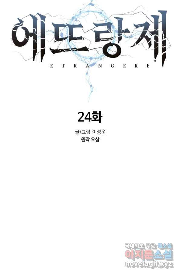 에뜨랑제 24화 - 웹툰 이미지 19