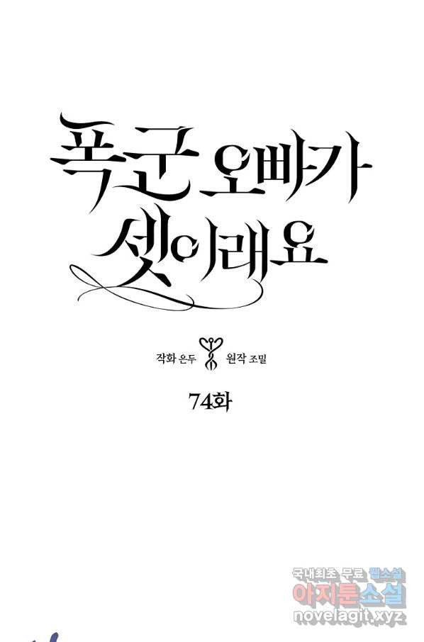 폭군오빠가 셋이래요 74화 - 웹툰 이미지 4