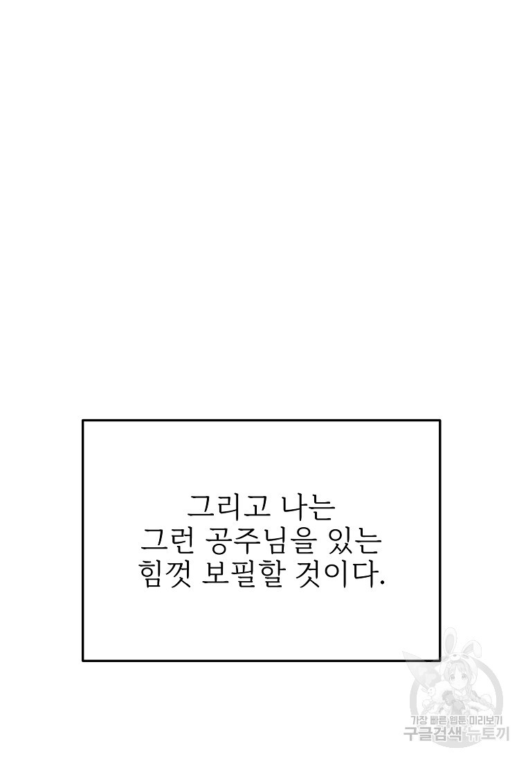 나의 마지막 공주를 위하여 24화 - 웹툰 이미지 84