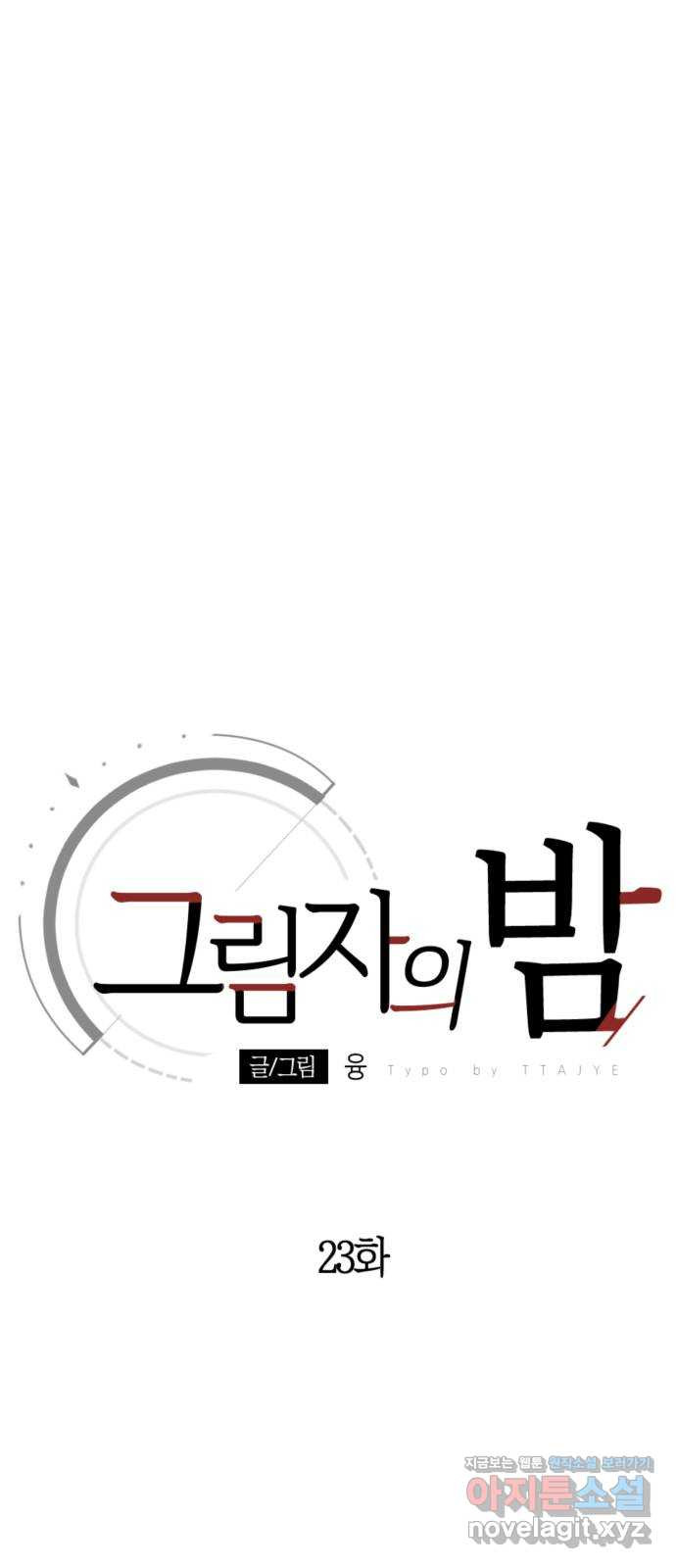 그림자의 밤 23화 - 웹툰 이미지 15