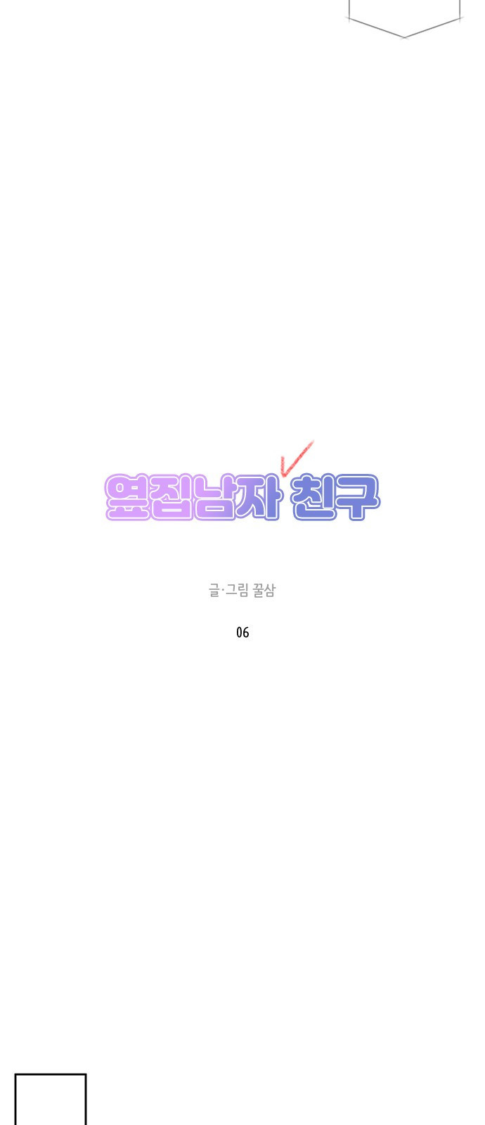 옆집남자 친구 6화 - 웹툰 이미지 16