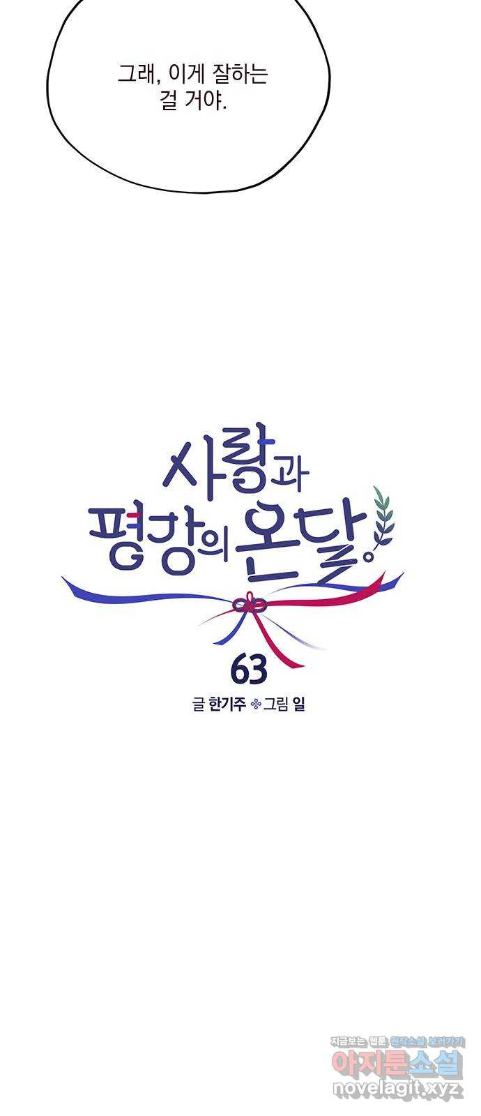 사랑과 평강의 온달! 63화 - 웹툰 이미지 7