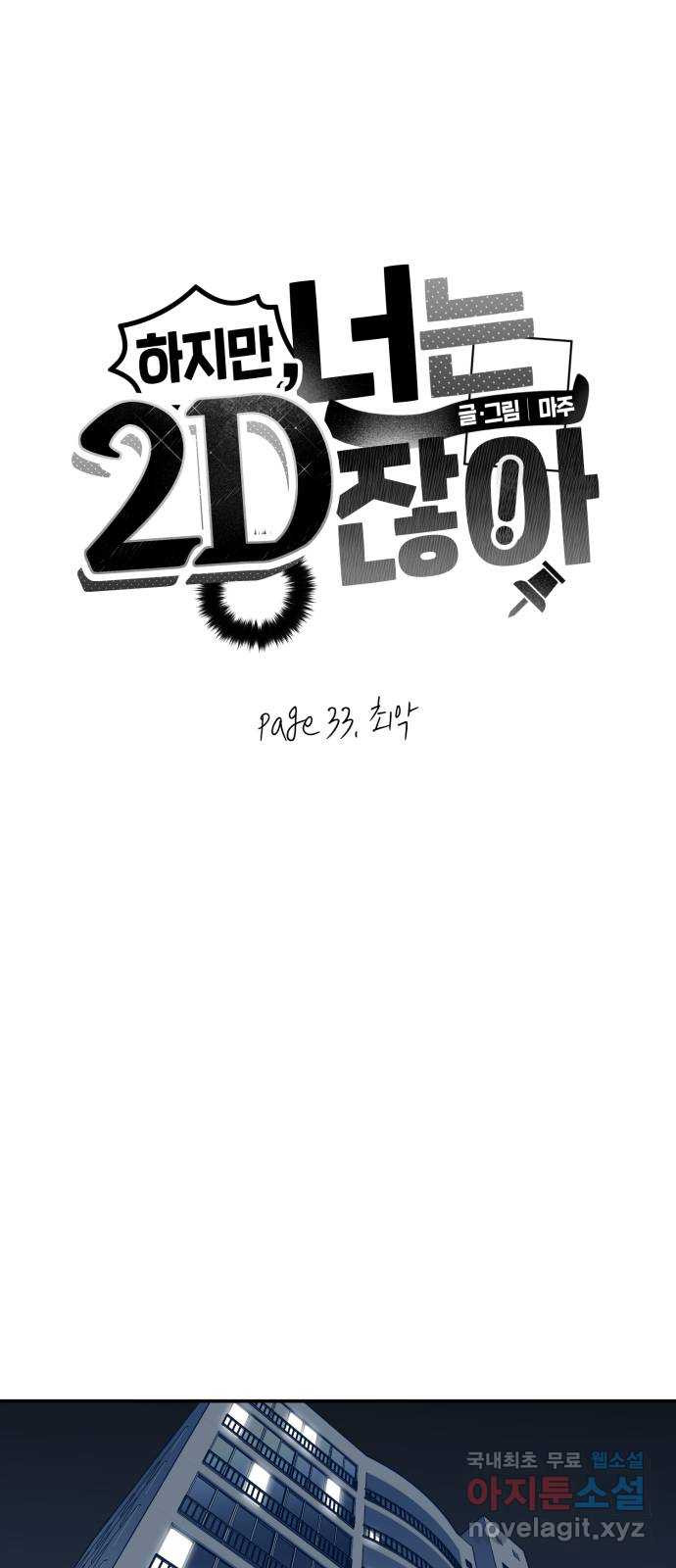 하지만 너는 2D잖아 33화 - 최악 - 웹툰 이미지 1