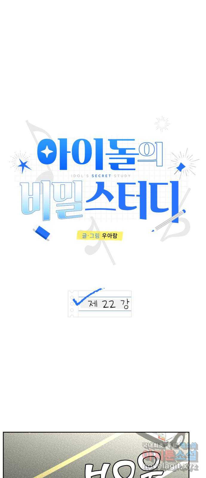 아이돌의 비밀 스터디 22화 - 웹툰 이미지 1