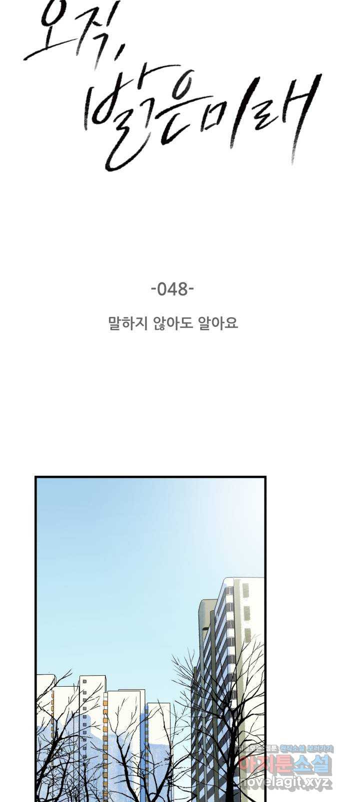 오직, 밝은 미래 48화 : 말하지 않아도 알아요 - 웹툰 이미지 8