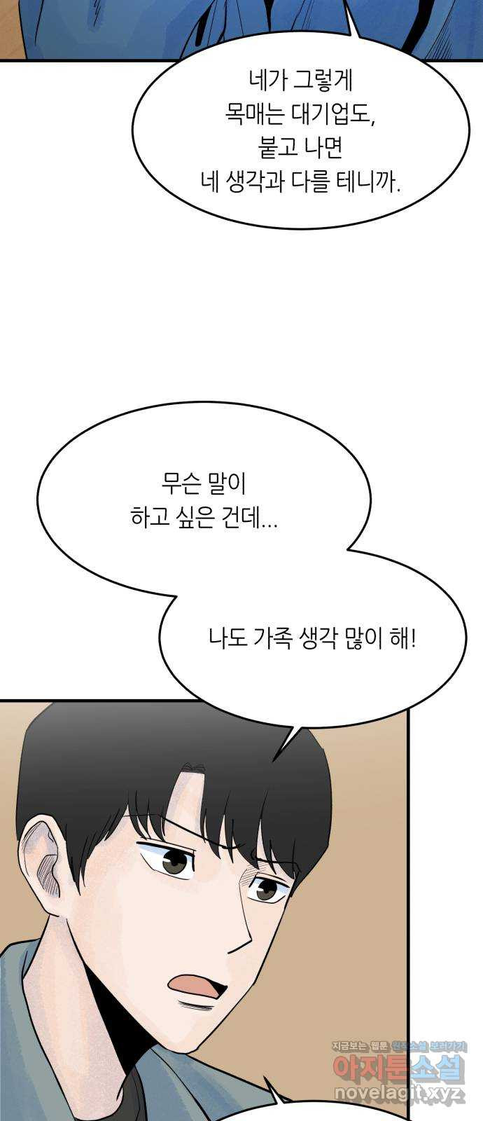 오직, 밝은 미래 48화 : 말하지 않아도 알아요 - 웹툰 이미지 48