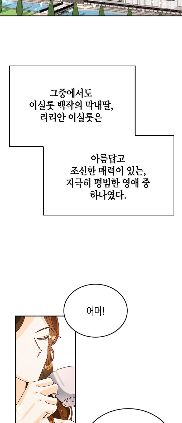 어느 백작 영애의 이중생활 1화 - 웹툰 이미지 2