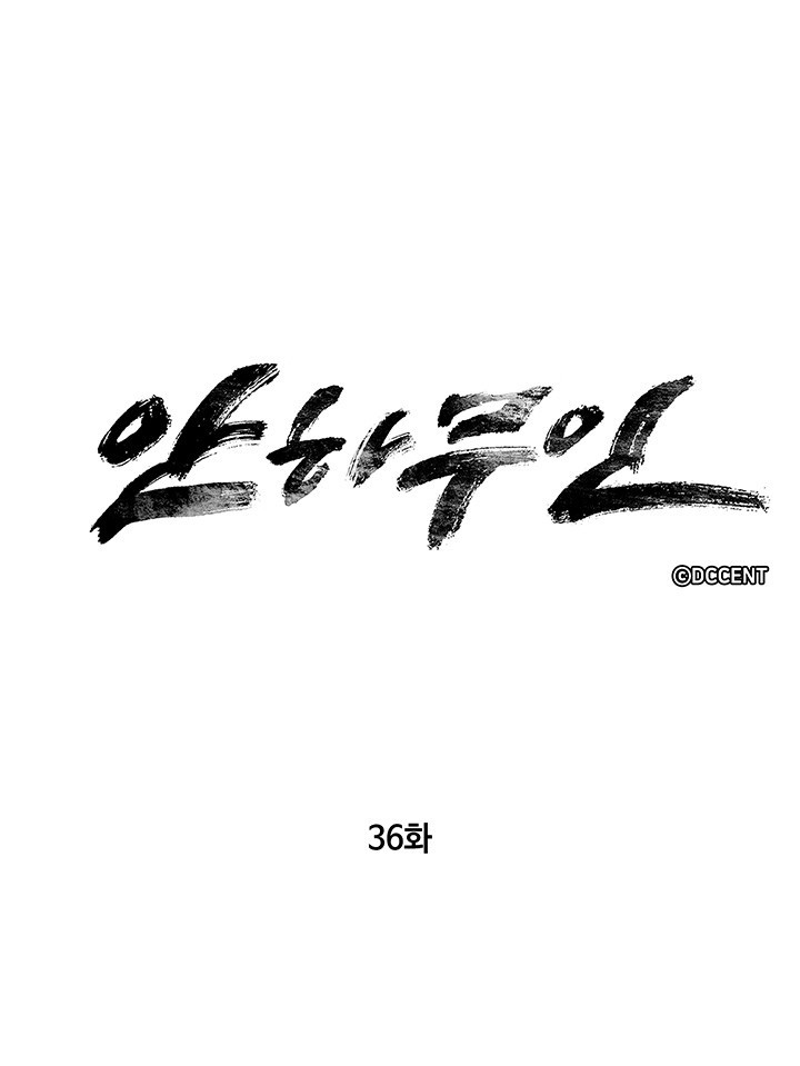 안하무인 36화 - 웹툰 이미지 9