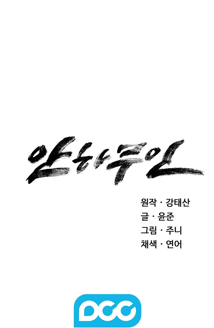 안하무인 36화 - 웹툰 이미지 81