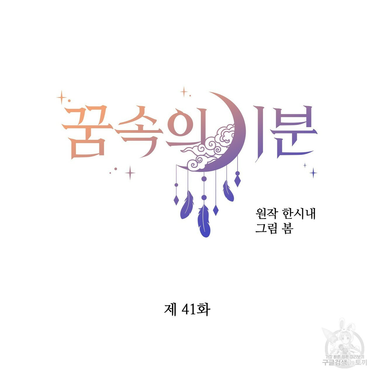 꿈속의 기분 41화 - 웹툰 이미지 47