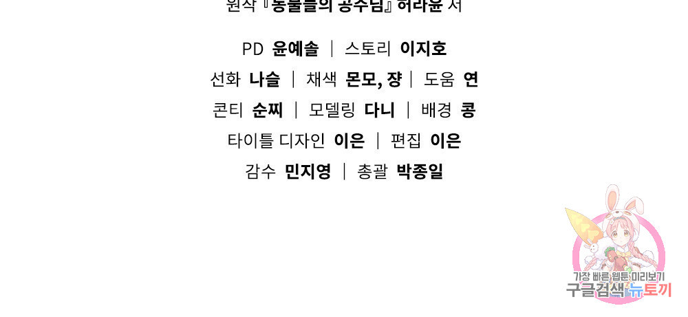 동물들의 공주님 28화 - 웹툰 이미지 141