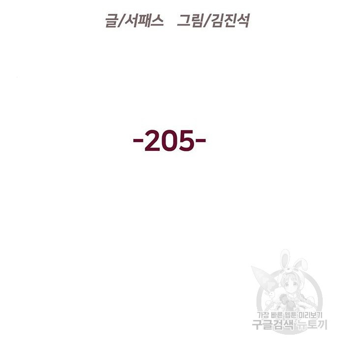 약한영웅 205화 - 웹툰 이미지 78