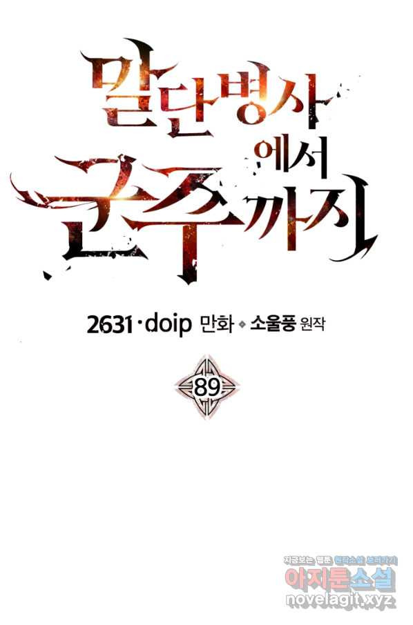 말단 병사에서 군주까지 89화 - 웹툰 이미지 52