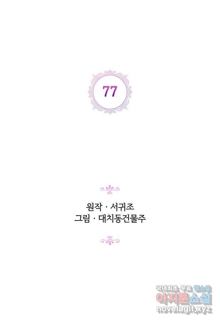 악녀가 사랑할 때 77화 - 웹툰 이미지 63