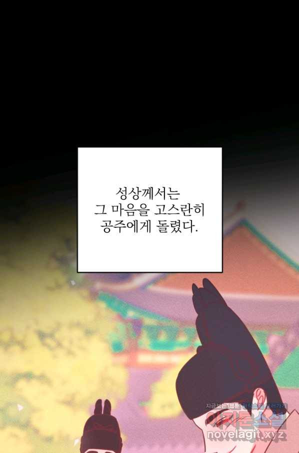 공주, 선비를 탐하다 73화 - 웹툰 이미지 41