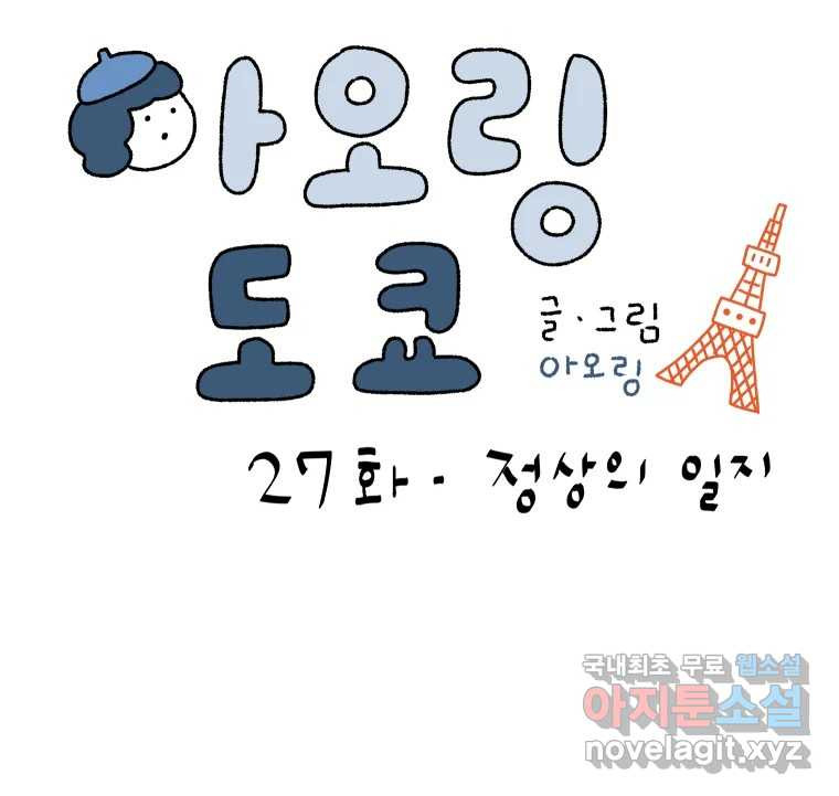 아오링 도쿄 27화 정 상의 일지 - 웹툰 이미지 9