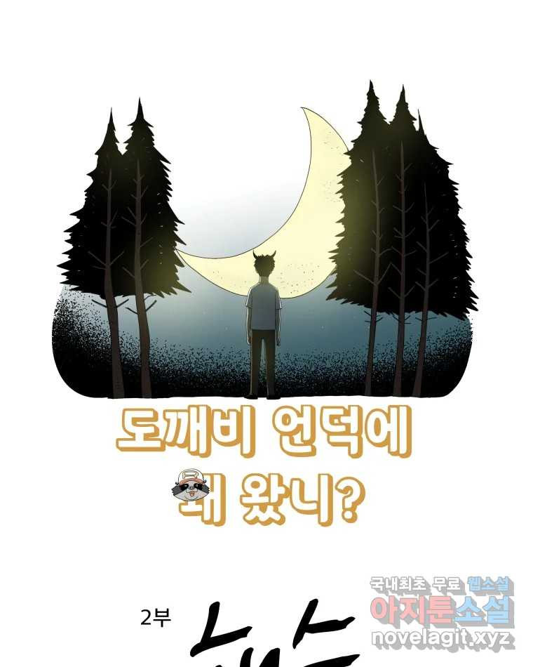 도깨비언덕에 왜 왔니? 2부 해수 56 - 웹툰 이미지 1