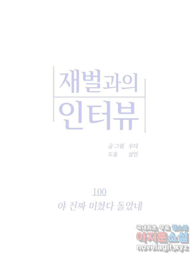 재벌과의 인터뷰 100화 야 진짜 미쳤다 돌았네 - 웹툰 이미지 39