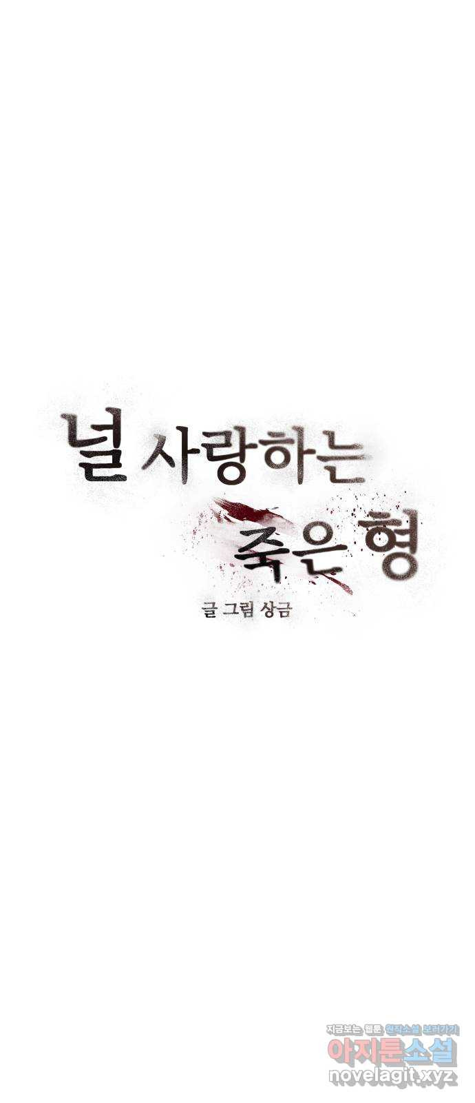 널 사랑하는 죽은 형 10화 - 웹툰 이미지 6