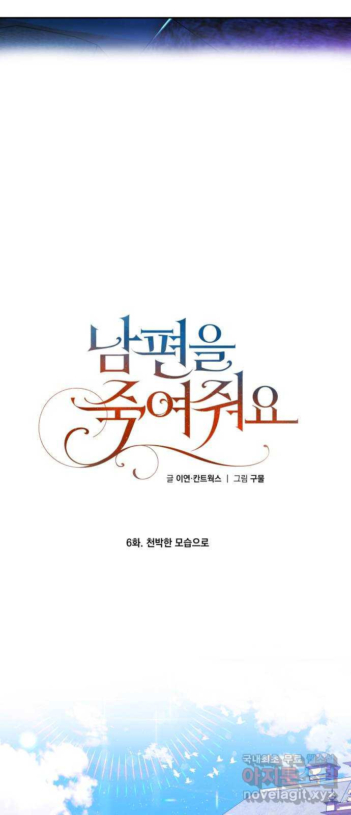 남편을 죽여줘요 6화 : 천박한 모습으로 - 웹툰 이미지 36