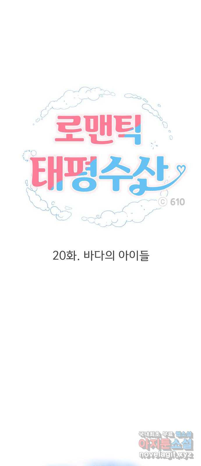 로맨틱 태평수산 20화. 바다의 아이들 - 웹툰 이미지 1