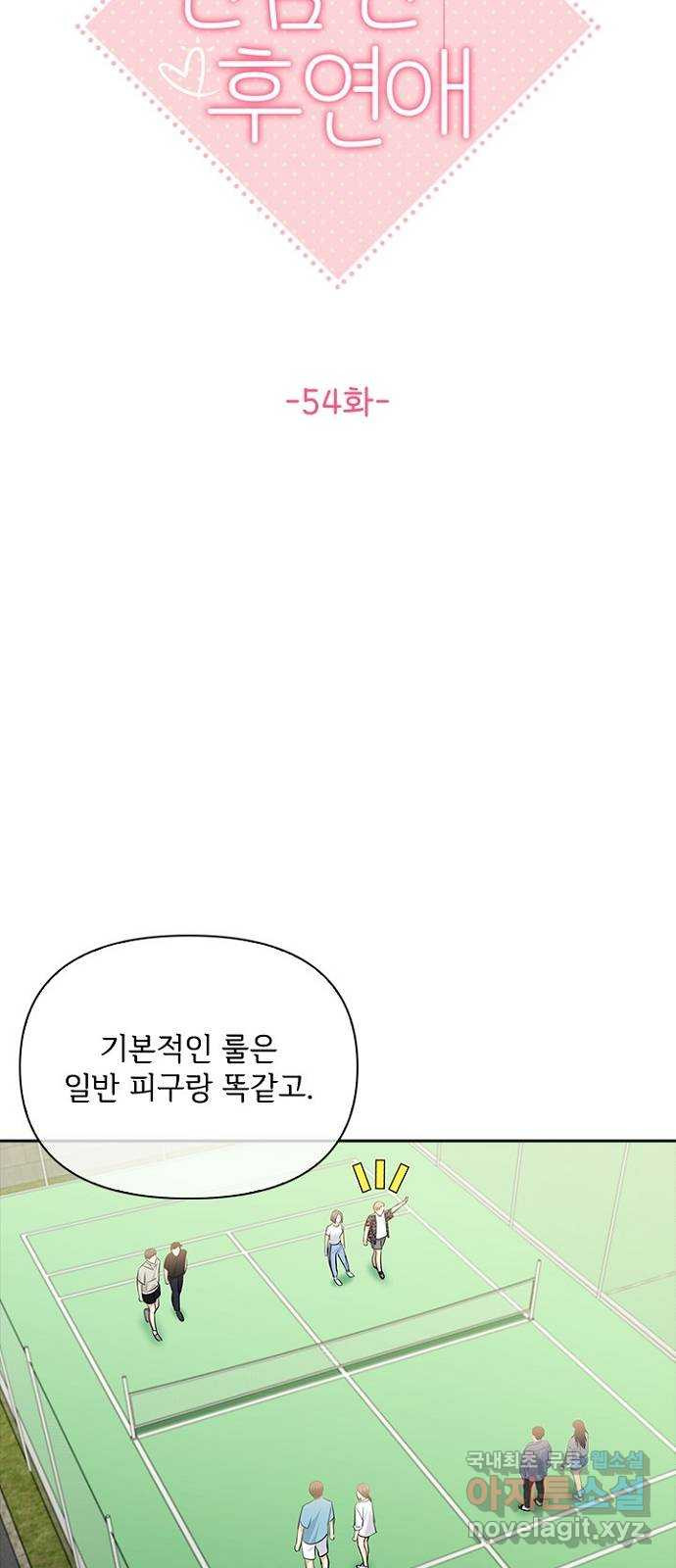 선남친 후연애 54화 - 웹툰 이미지 10