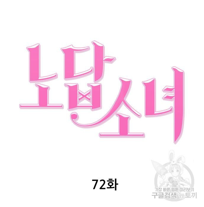 노답소녀 72화 - 웹툰 이미지 62