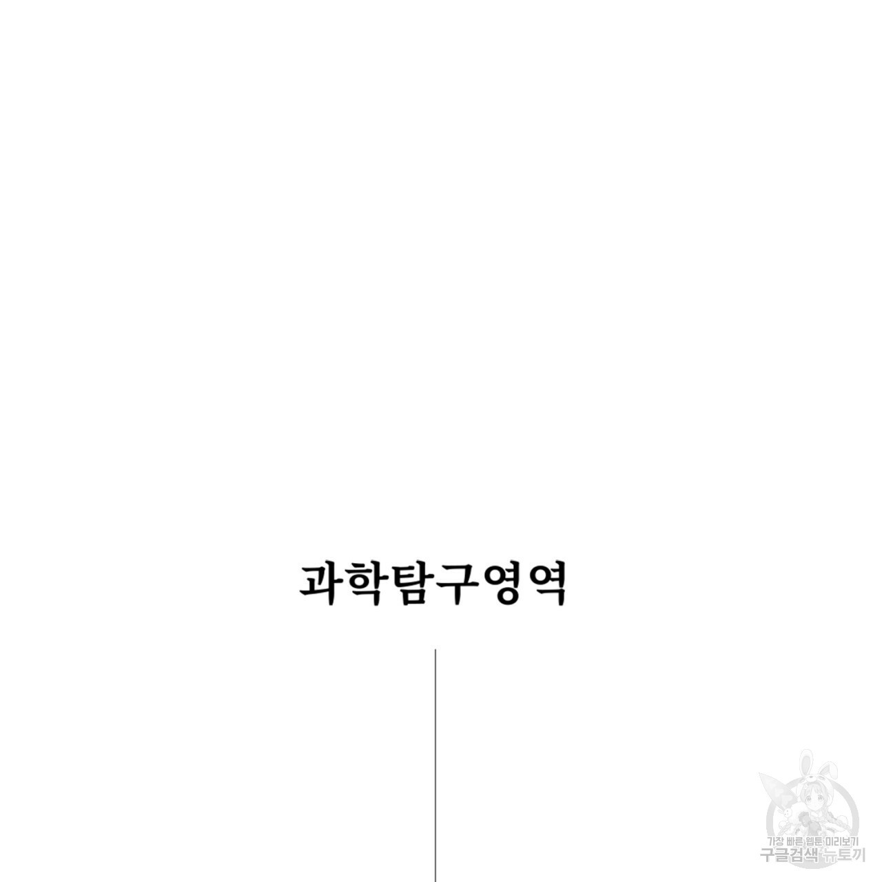 철수를 구하시오 39화 - 웹툰 이미지 9