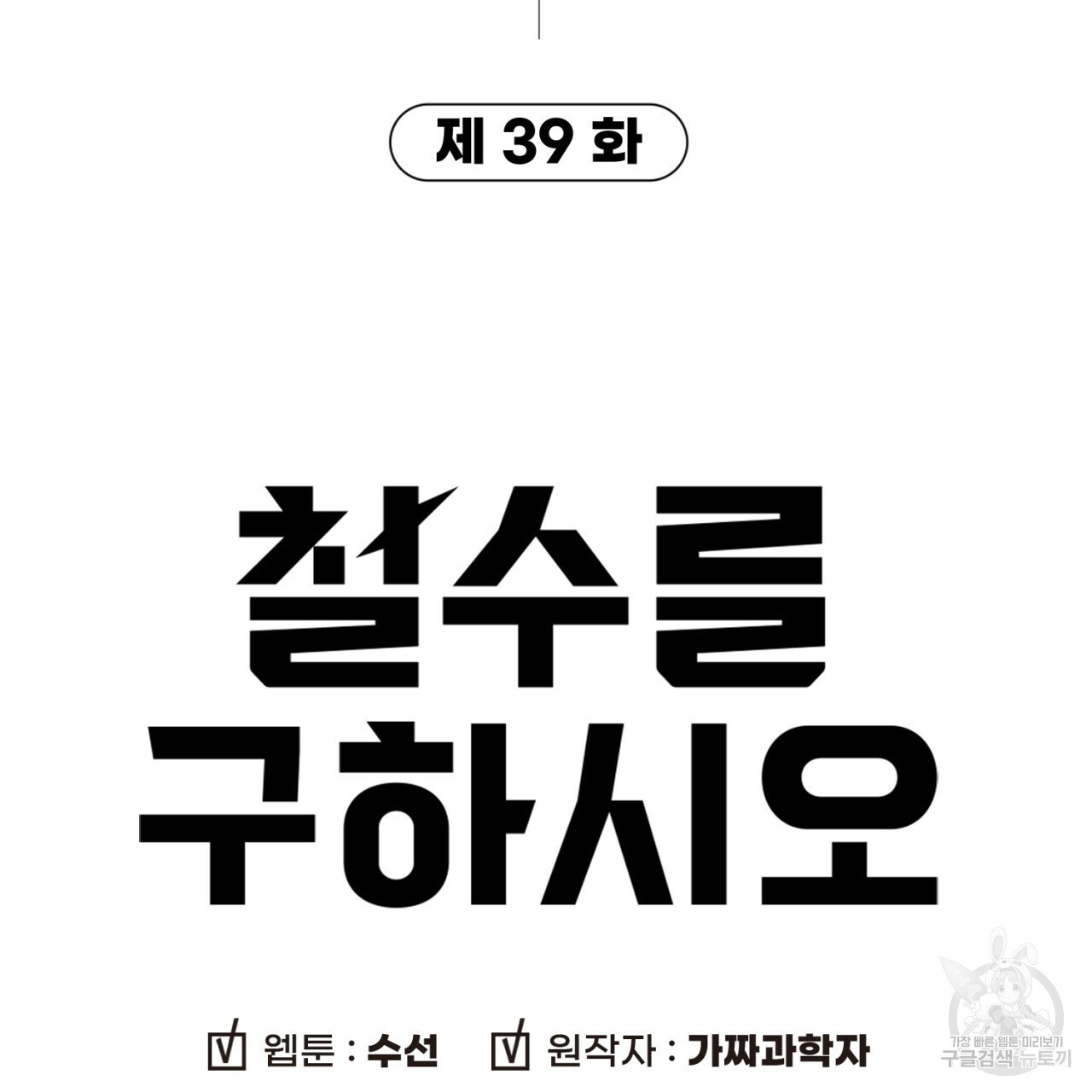 철수를 구하시오 39화 - 웹툰 이미지 10